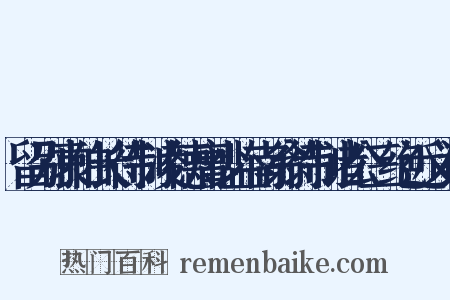 留别袁伯长待制凌德庸少监南翁待制诸公三绝近义词是什么意思的图片